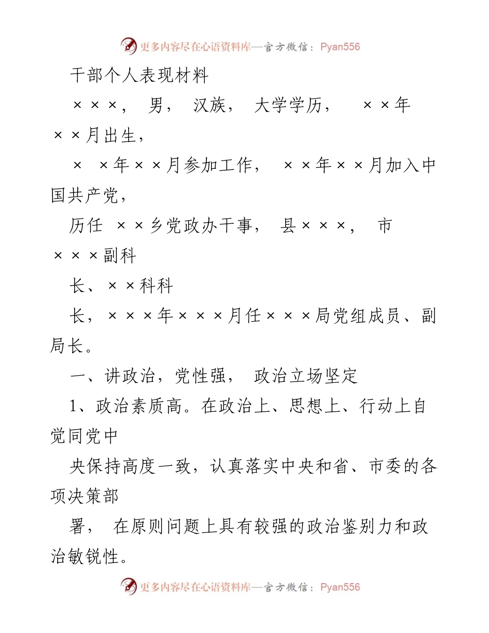 [发言] 干部个人表现评估 - 干部个人表现材料总结与评估.docx_第1页