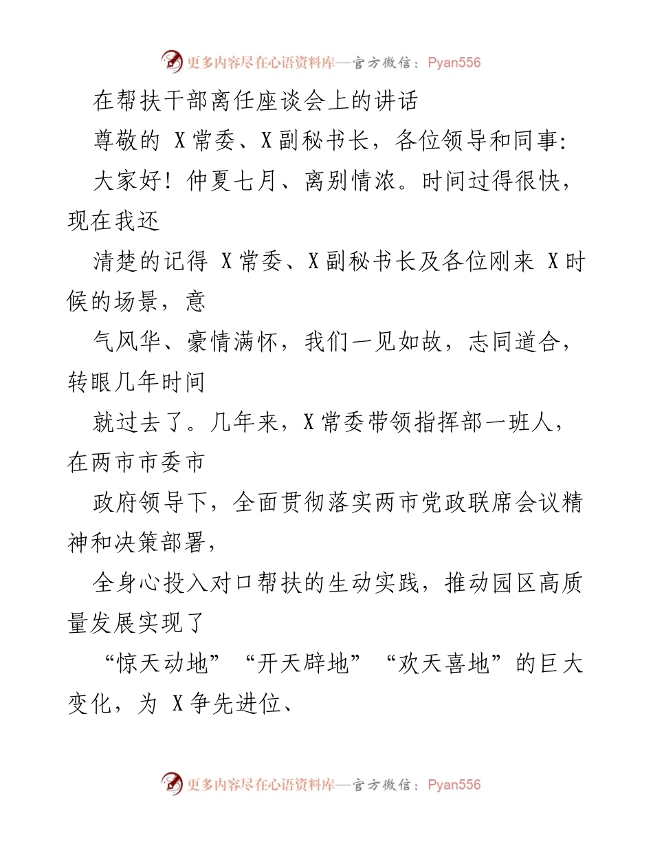 [发言] 帮扶干部离任座谈会 - 感谢与总结：帮扶干部的贡献与园区发展_1.docx_第1页