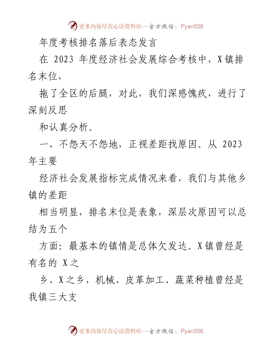 [发言] 年度考核总结 - 直面挑战，奋力追赶：X镇年度考核表态发言.docx_第1页