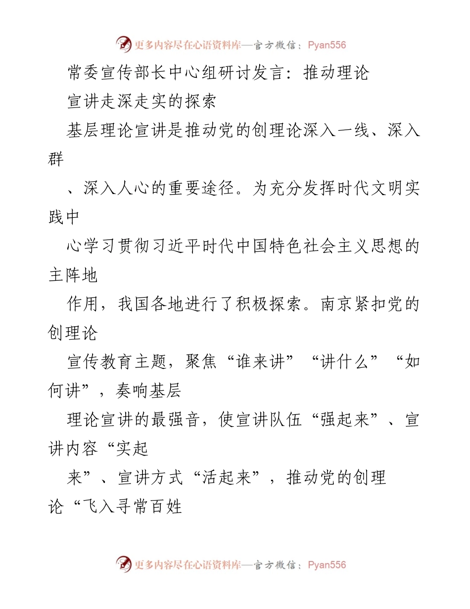 [发言] 常委宣传部长中心组研讨 - 推动基层理论宣讲深入人心的探索与实践.docx_第1页