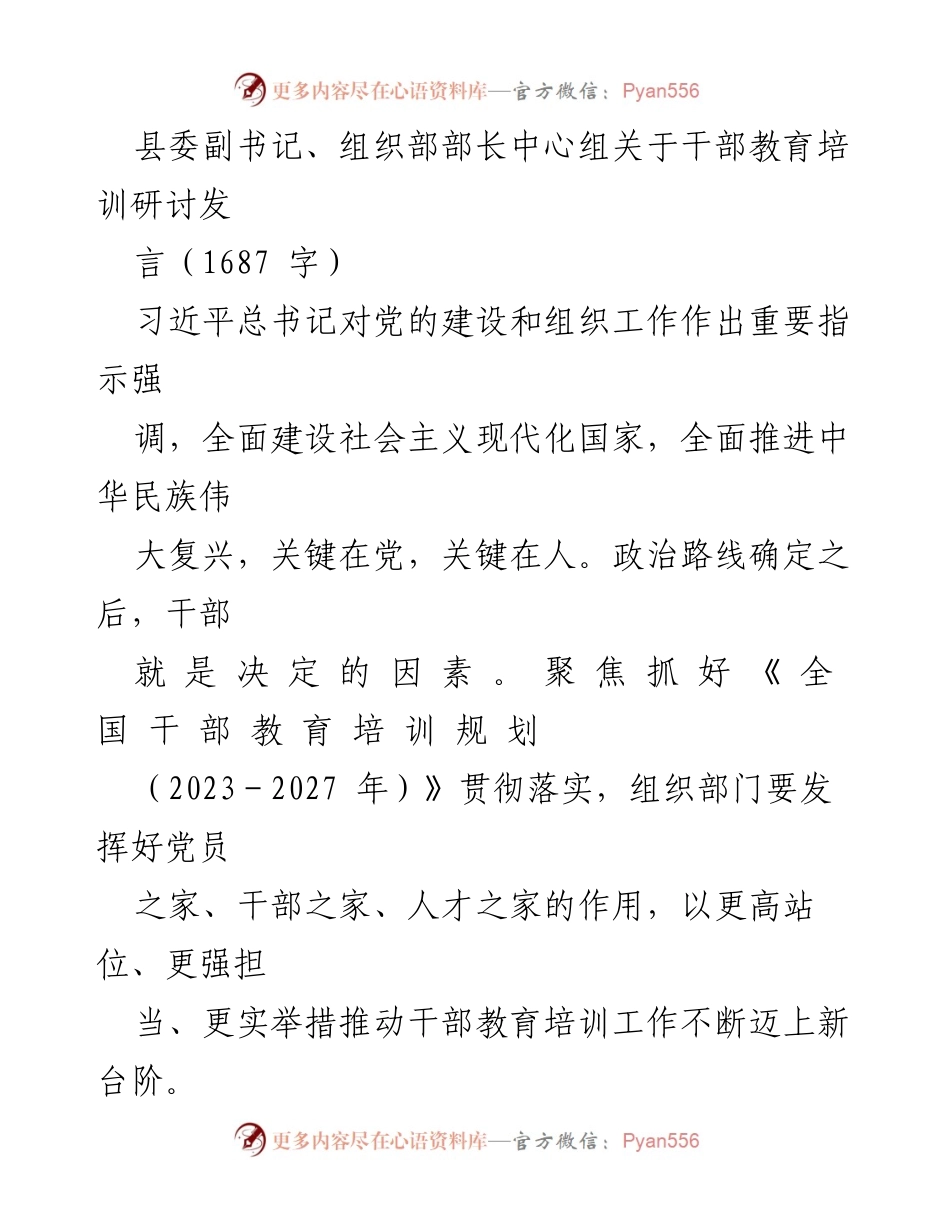 [发言] 干部教育培训研讨会 - 提升干部素质，推动教育培训新发展.docx_第1页