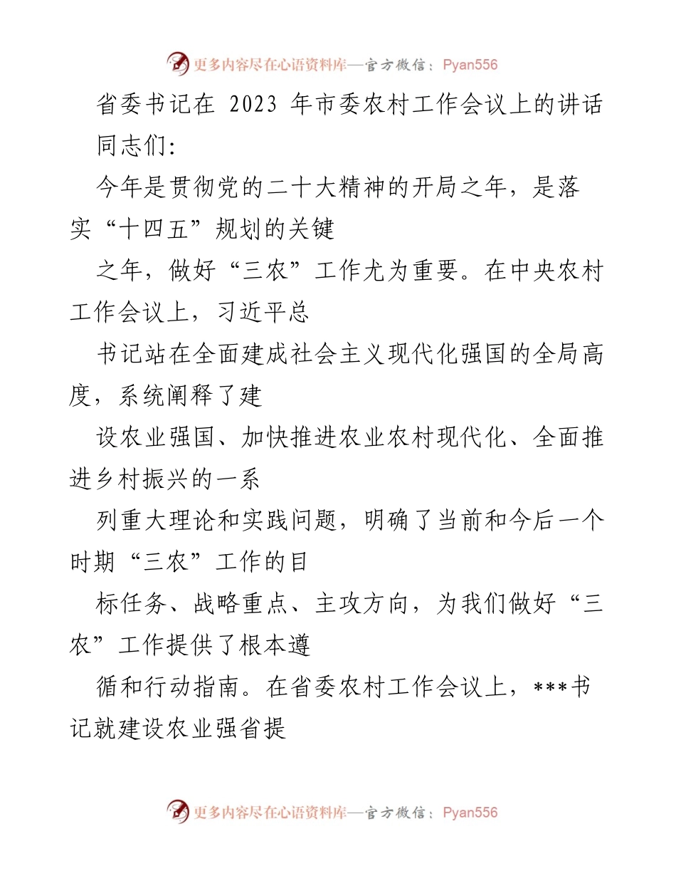 [发言] 市委农村工作会议 - 2023年市委农村工作会议讲话要点.docx_第1页