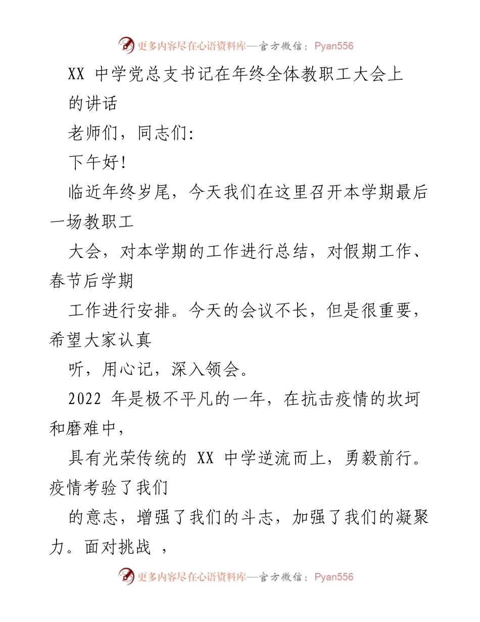[发言] 年终全体教职工大会 - XX中学2022年度工作总结与展望.docx_第1页