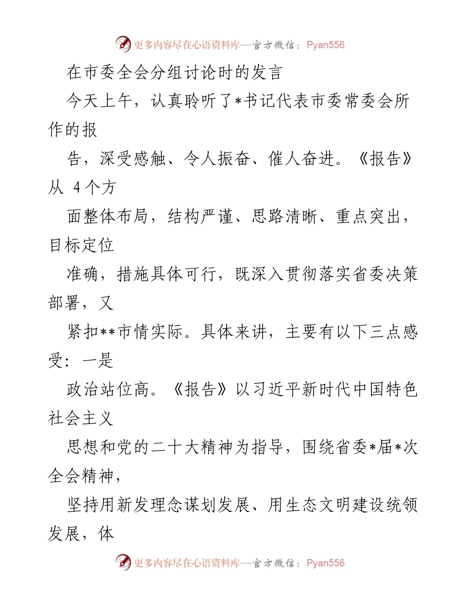 [发言] 市委全会分组讨论 - 深入贯彻落实市委全会精神的发言总结.docx_第1页