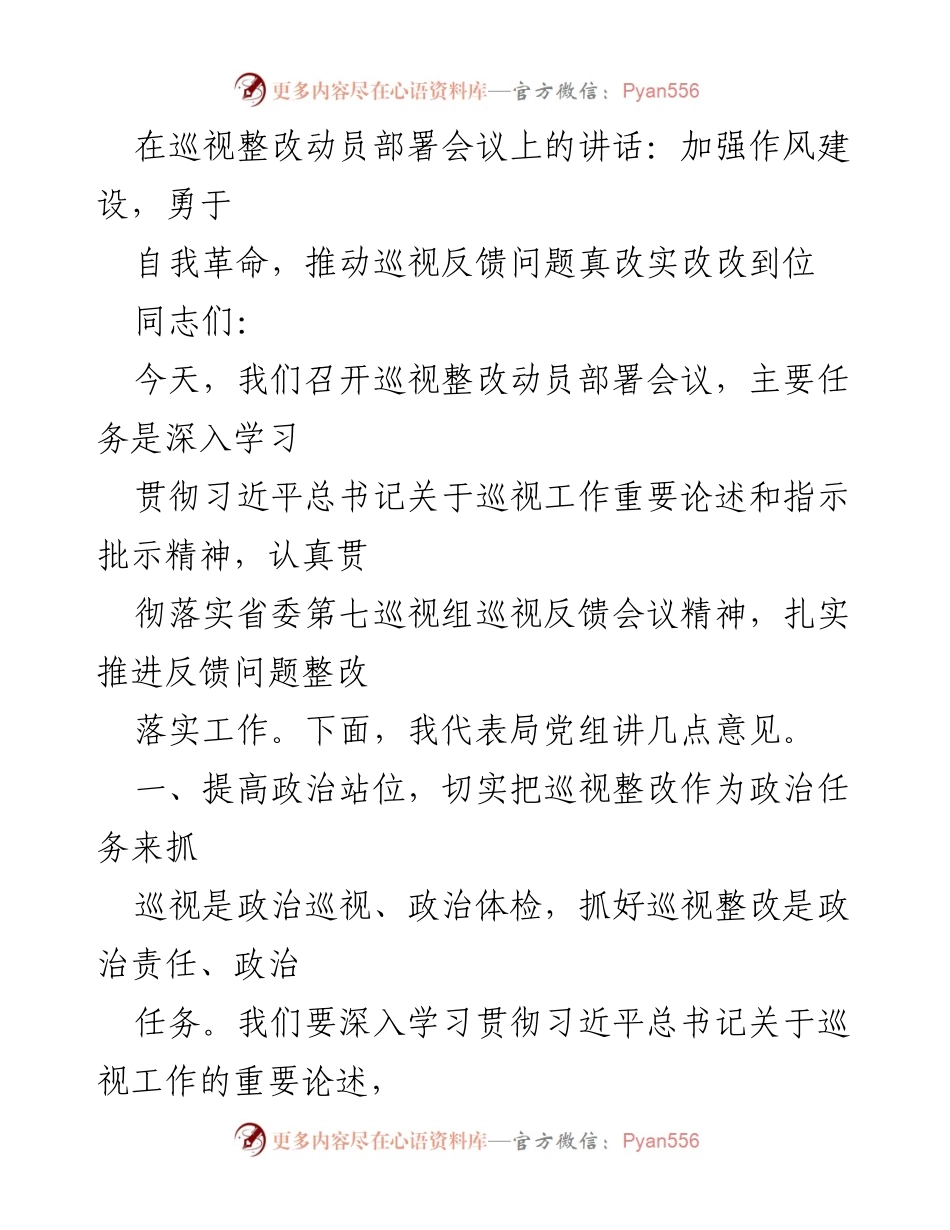 [发言] 巡视整改动员部署会议 - 加强作风建设，勇于自我革命，推动巡视反馈问题整改落实.docx_第1页