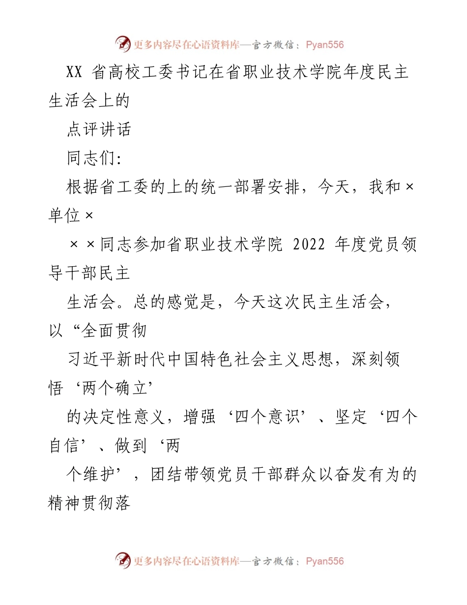 [发言] 年度民主生活会 - XX省高校工委书记在省职业技术学院年度民主生活会上的点评与建议.docx_第1页