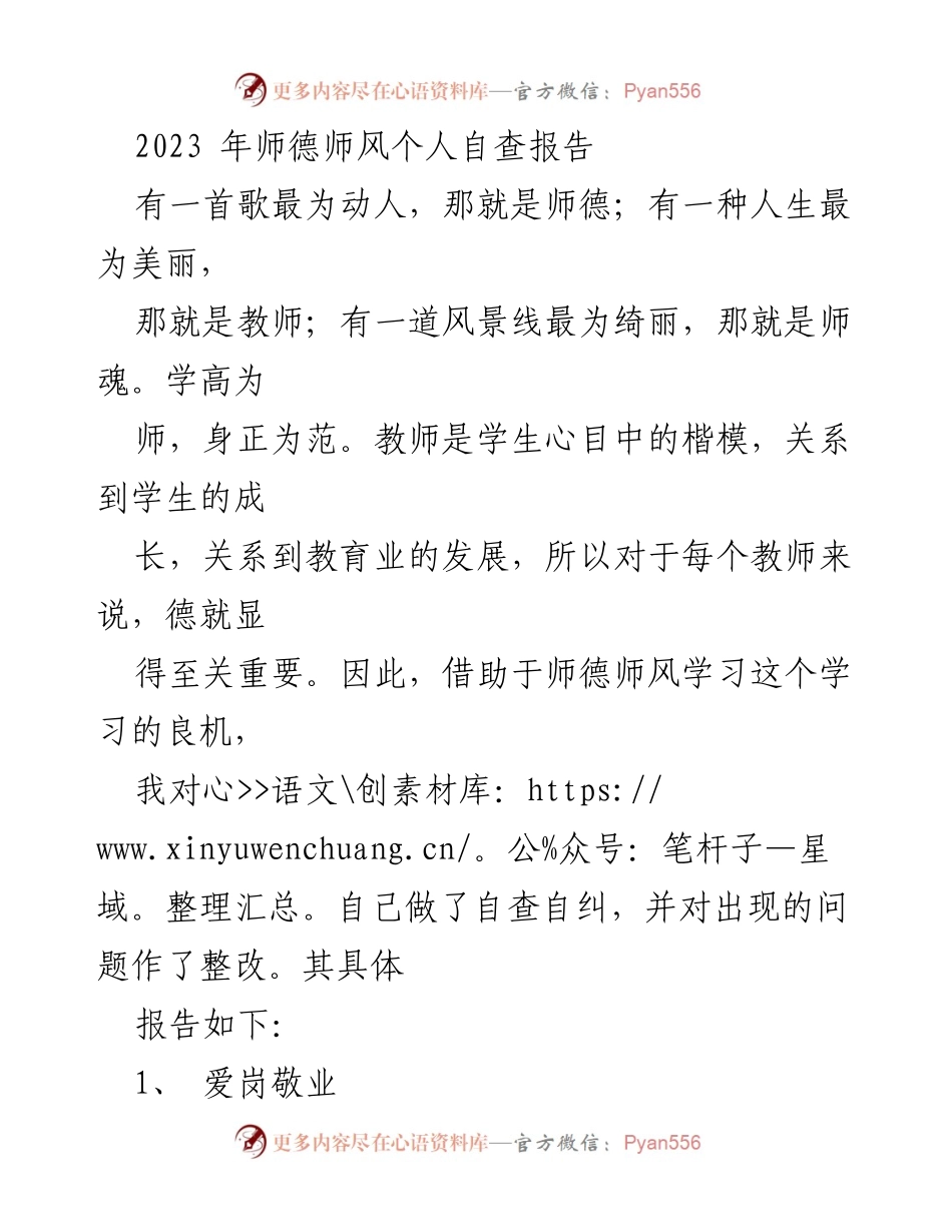 [发言] 师德师风自查 - 2023年师德师风个人自查报告.docx_第1页