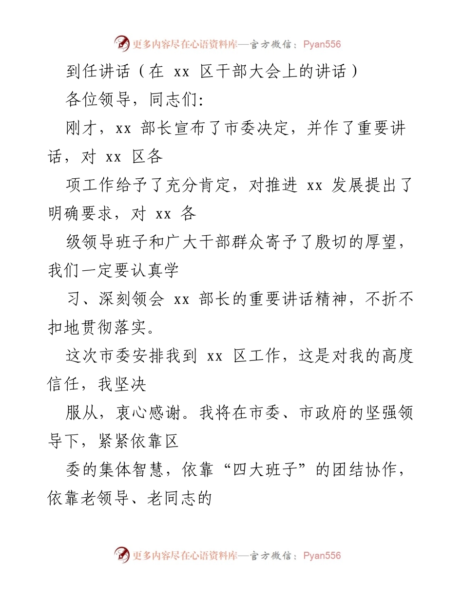 [发言] 干部大会 - 到任讲话：推进xx区科学发展与改革的决心与承诺.docx_第1页
