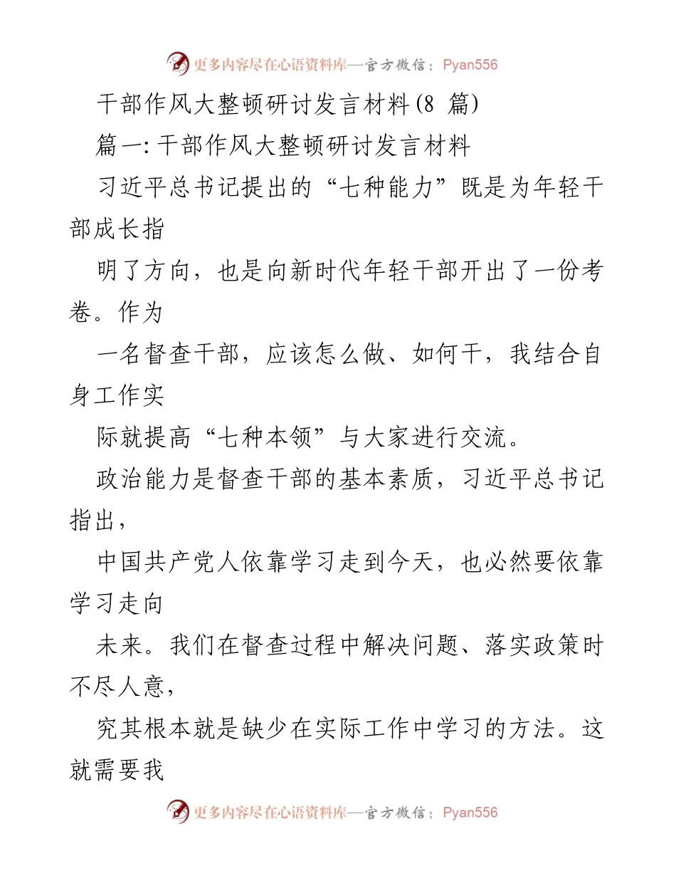 [发言] 干部作风大整顿研讨 - 提升年轻干部“七种能力”的实践探索.docx_第1页