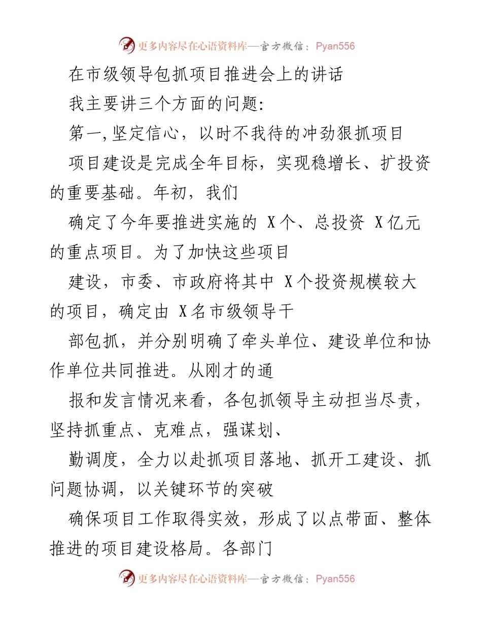 [发言] 市级领导包抓项目推进会 - 加快项目建设，确保稳增长的信心与决心.docx_第1页