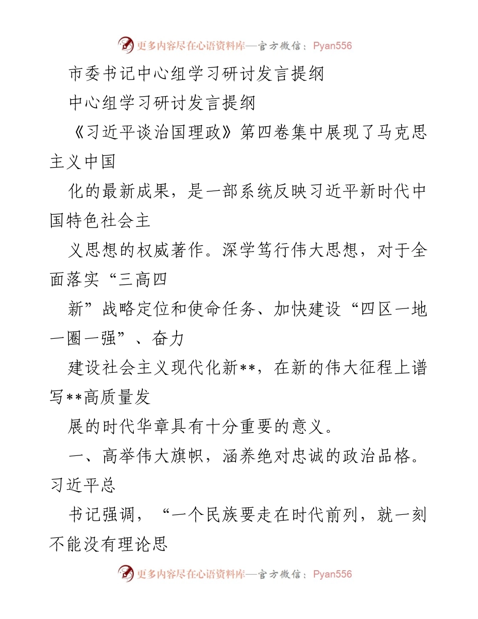 [发言] 市委书记中心组学习研讨 - 深学笃行习近平新时代中国特色社会主义思想，推动高质量发展.docx_第1页