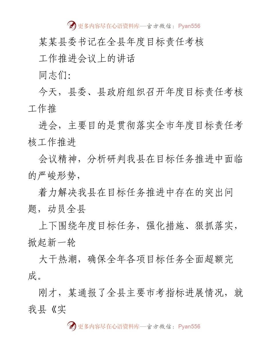[发言] 年度目标责任考核工作推进会议 - 加强目标责任考核，确保年度任务全面超额完成.docx_第1页