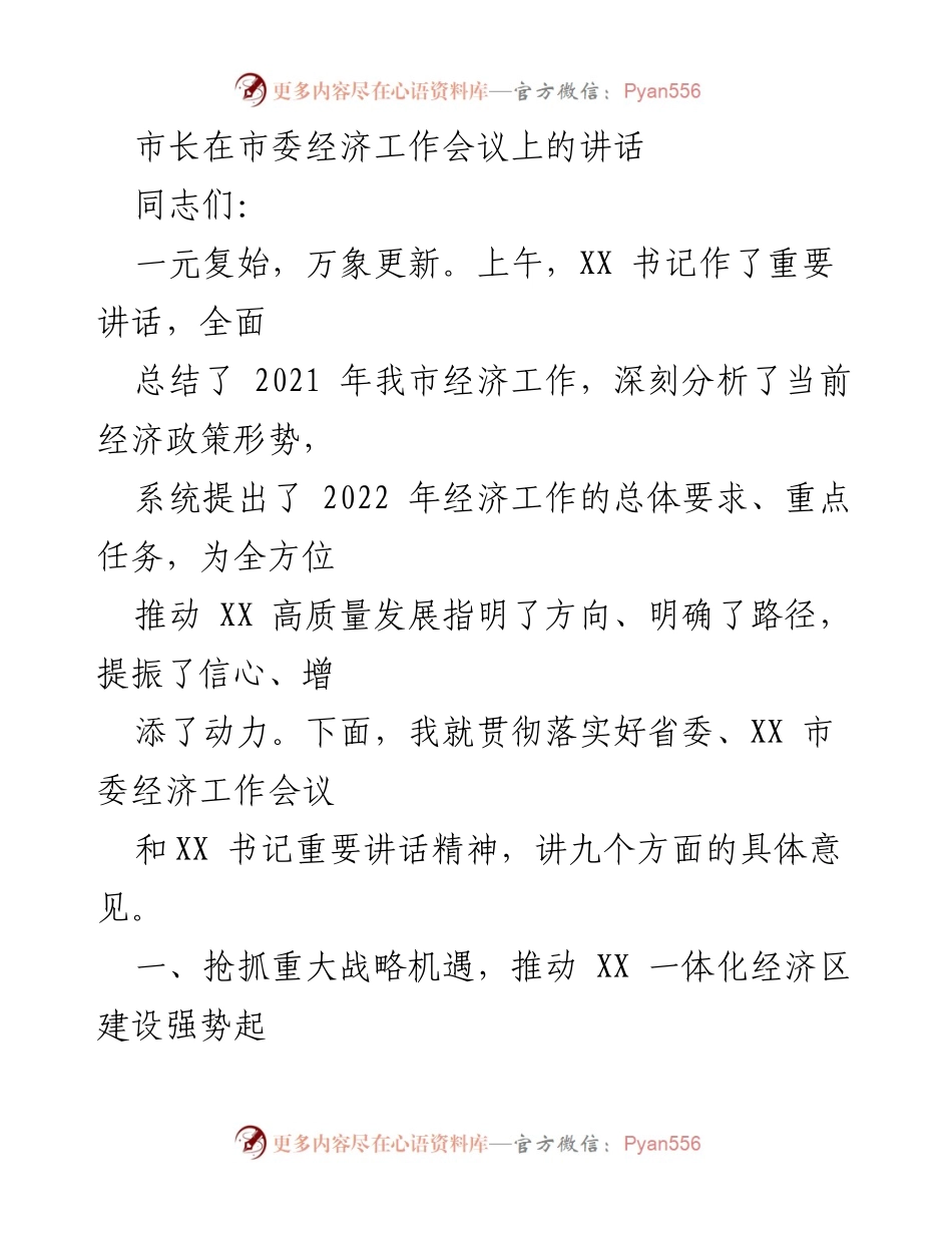 [发言] 市委经济工作会议 - 市长讲话：推动XX一体化经济区建设的九项具体措施.docx_第1页