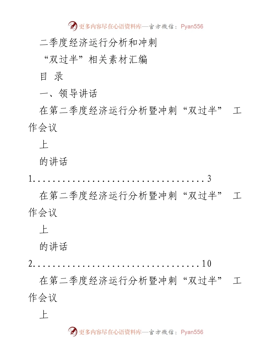 [发言] 工作会议 - 二季度经济运行分析暨冲刺“双过半”工作会议讲话汇编.docx_第1页