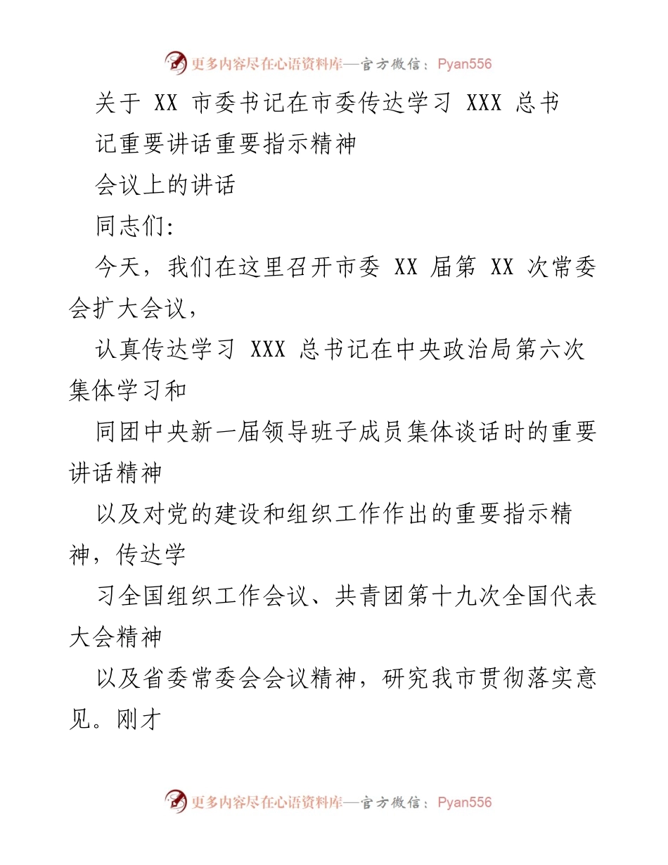 [发言] 市委常委会扩大会议 - 深入学习贯彻总书记重要讲话精神.docx_第1页