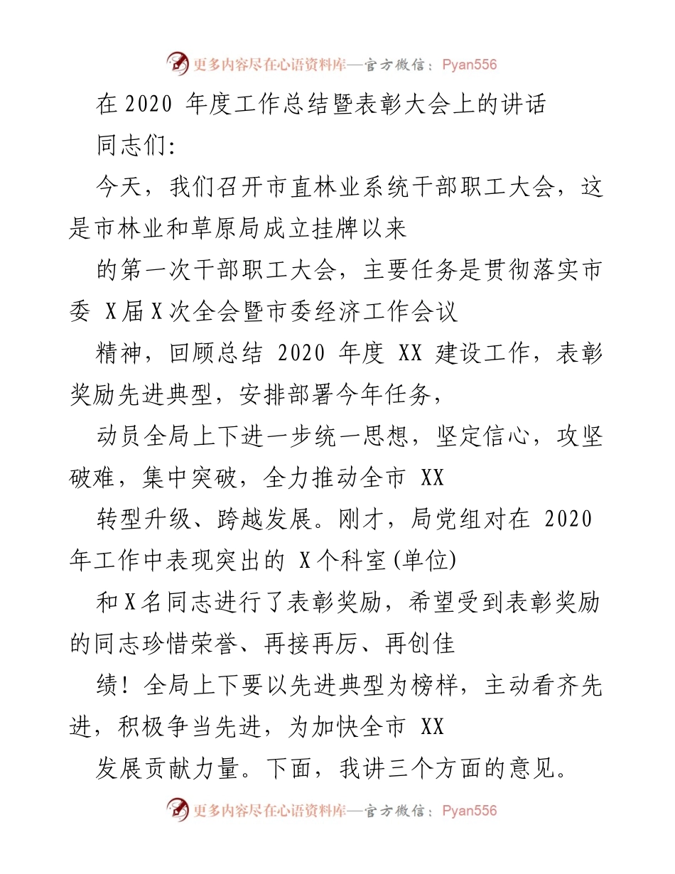 [发言] 市直林业系统干部职工大会 - 2020年度林业工作总结与表彰讲话.docx_第1页