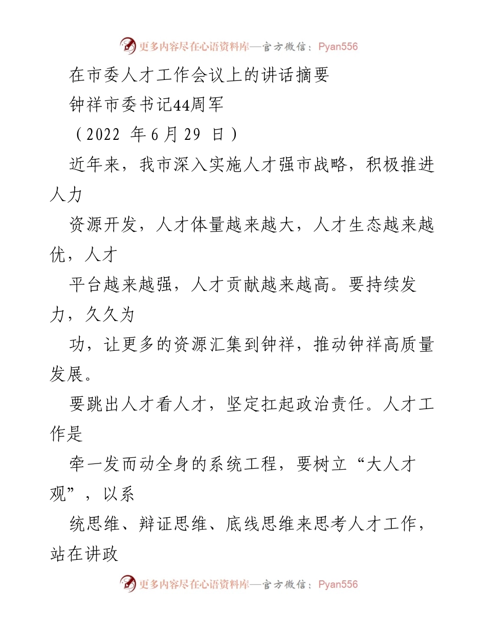 [发言] 市委人才工作会议 - 深化人才强市战略，推动高质量发展.docx_第1页