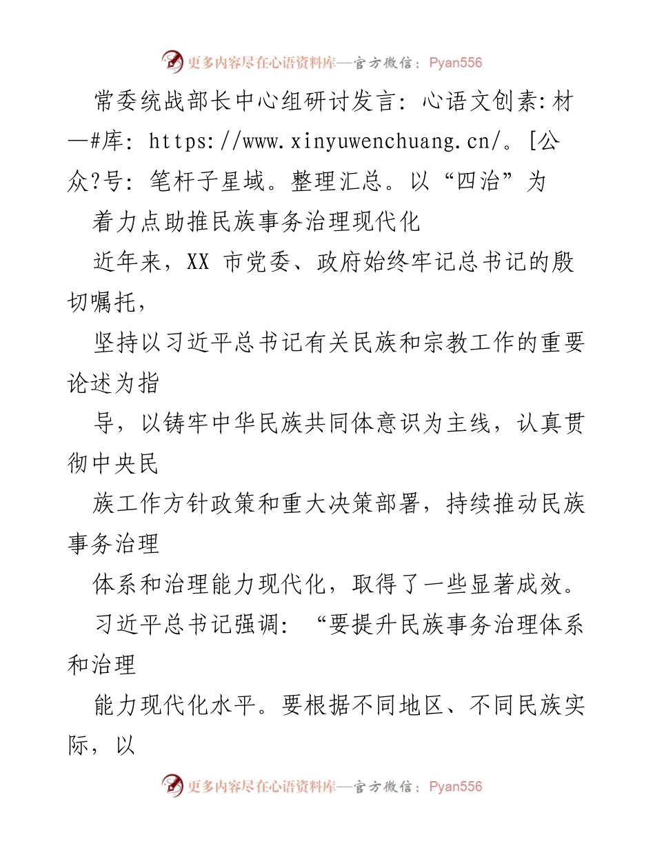 [发言] 常委统战部长中心组研讨 - 以“四治”为着力点推动民族事务治理现代化.docx_第1页