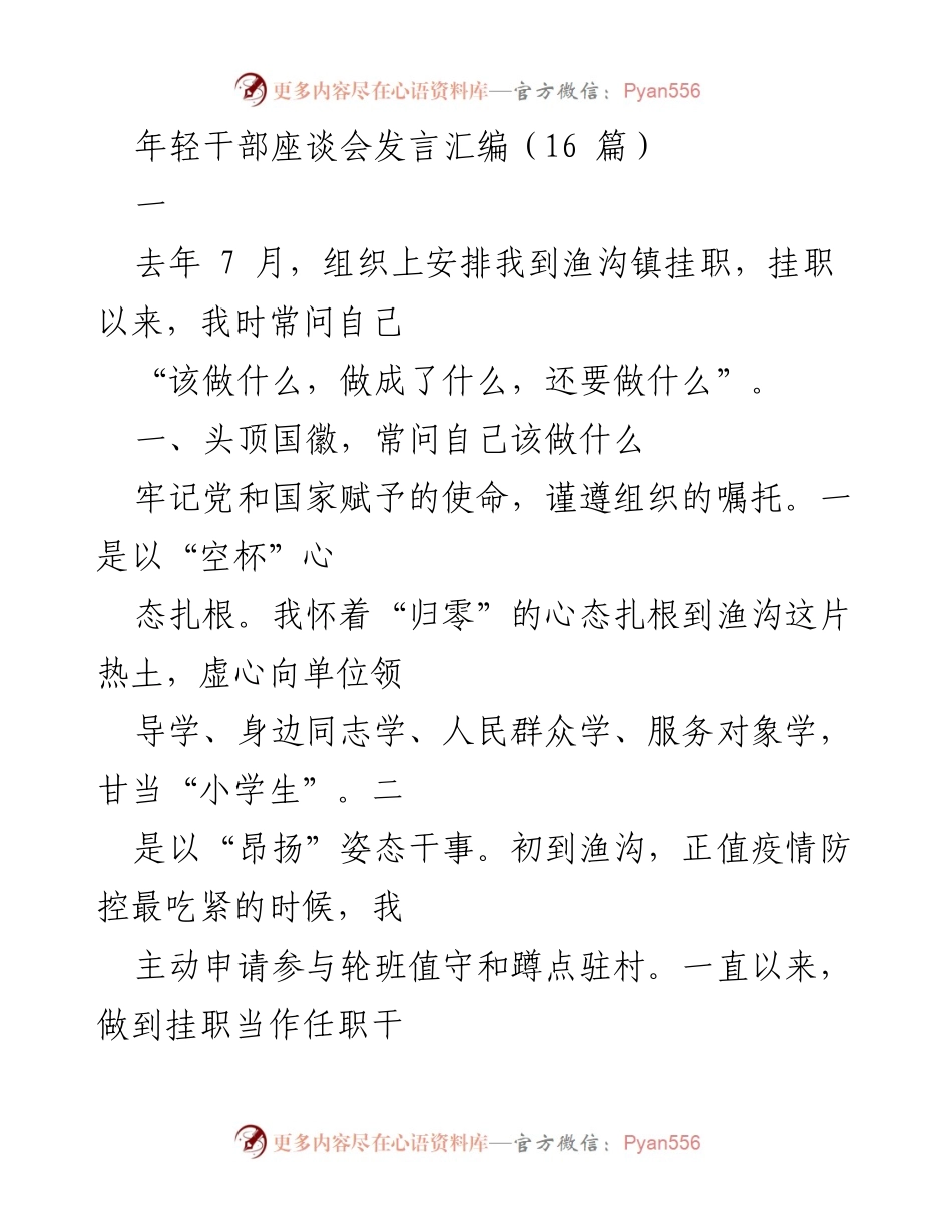 [发言] 年轻干部座谈会 - 年轻干部在基层工作的思考与实践.docx_第1页