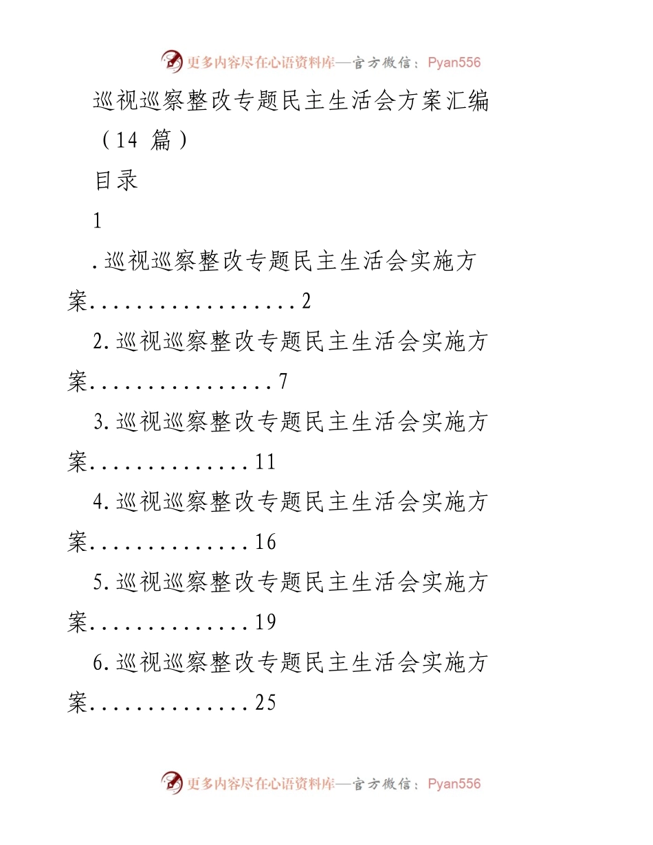 [发言] 巡视巡察整改专题民主生活会 - 巡视巡察整改专题民主生活会实施方案汇编_2.docx_第1页