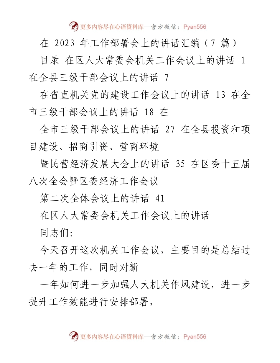 [发言] 工作部署会 - 2023年工作部署会讲话汇编.docx_第1页