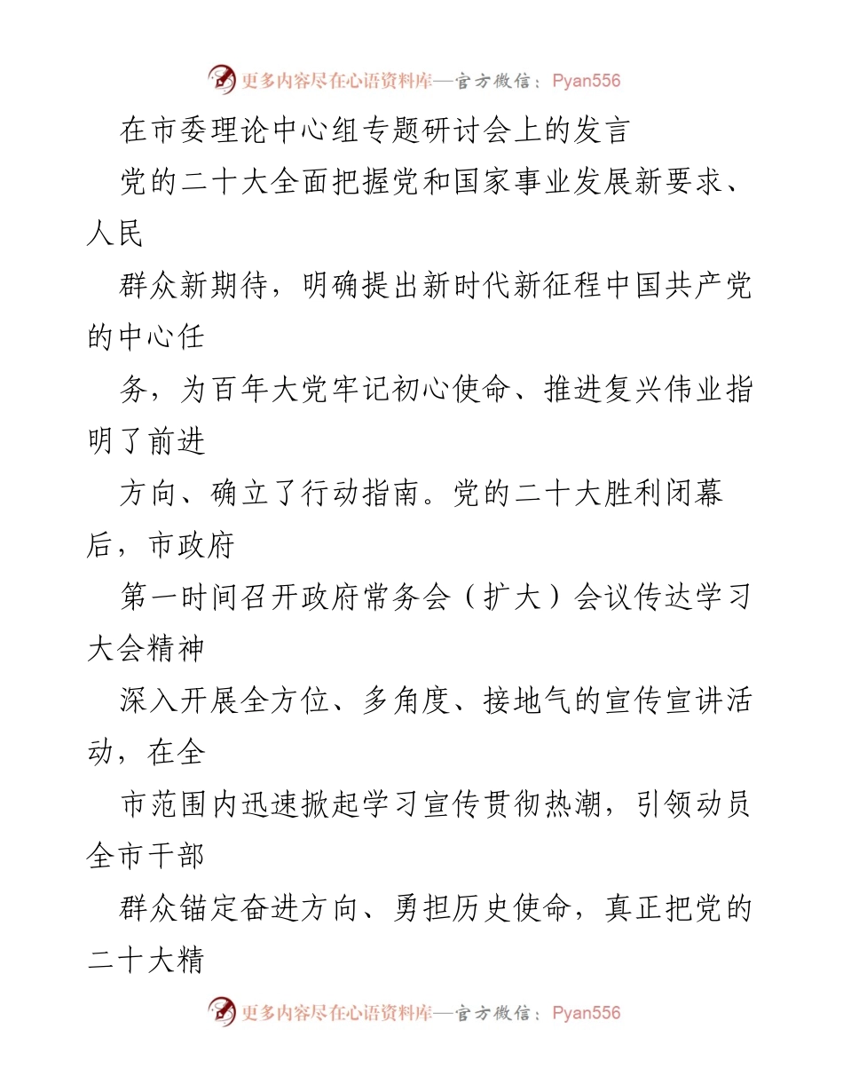 [发言] 市委理论中心组专题研讨会 - 深入学习贯彻党的二十大精神，推动全面振兴发展.docx_第1页