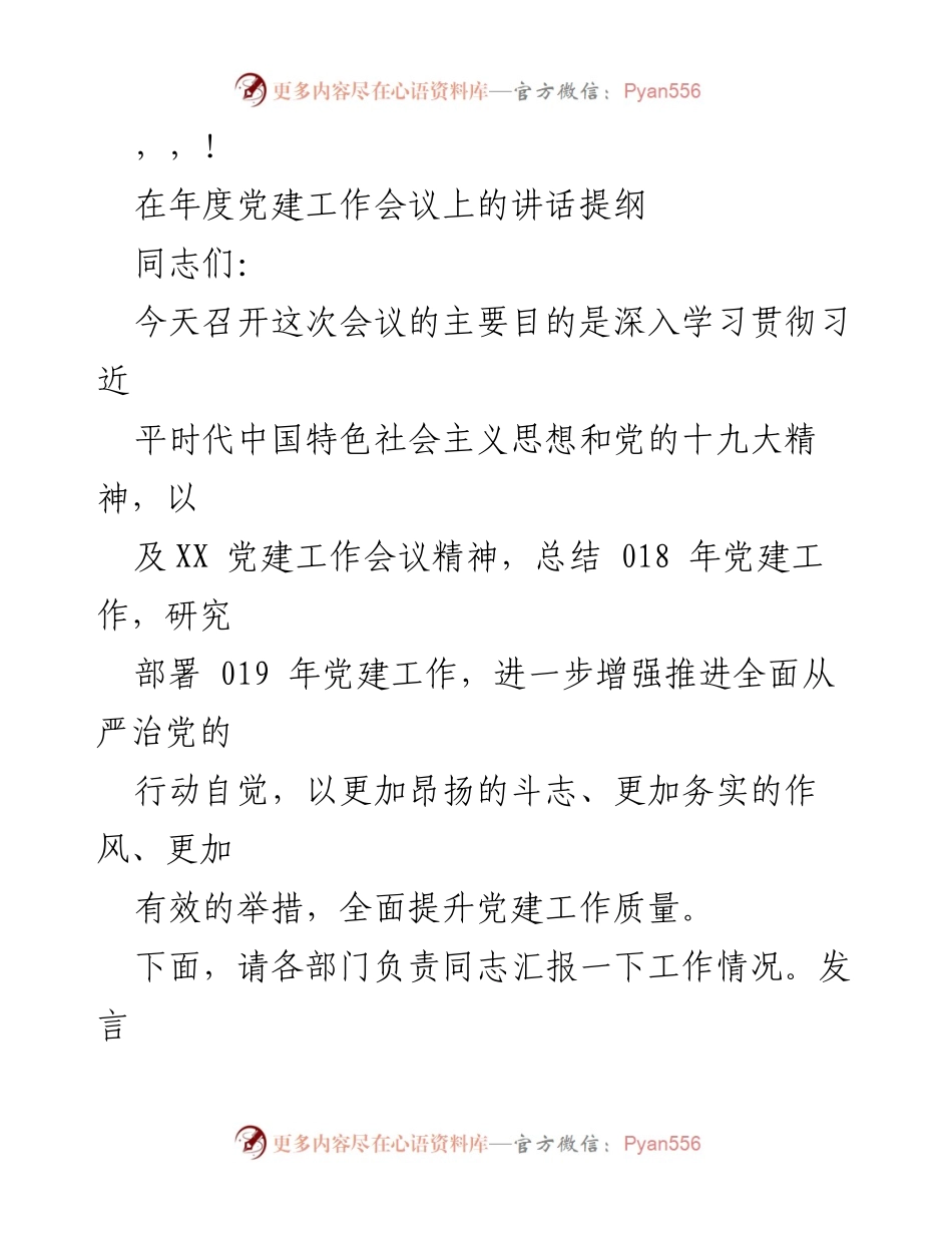 [发言] 年度党建工作会议讲话提纲.docx_第1页