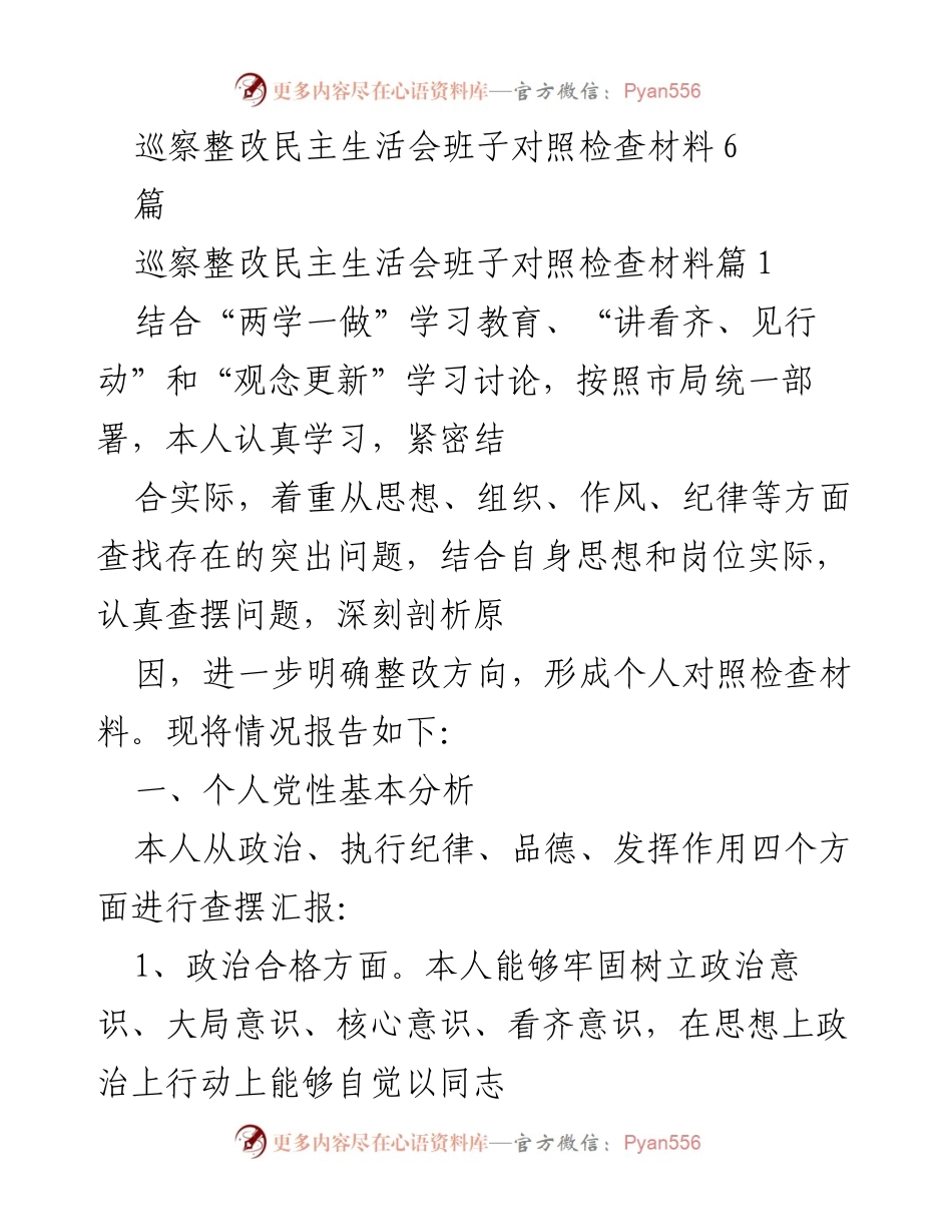 [发言] 巡察整改民主生活会 - 巡察整改中的个人对照检查与问题剖析.docx_第1页
