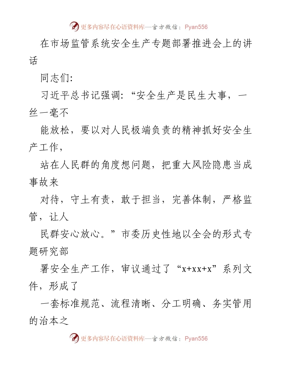 [发言] 市场监管系统安全生产专题部署推进会 - 加强安全生产责任，推动市场监管高质量发展.docx_第1页