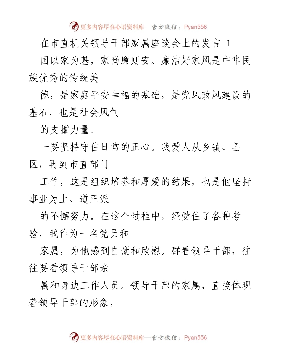 [发言] 市直机关领导干部家属座谈会 - 坚守廉洁家风，践行党员责任.docx_第1页