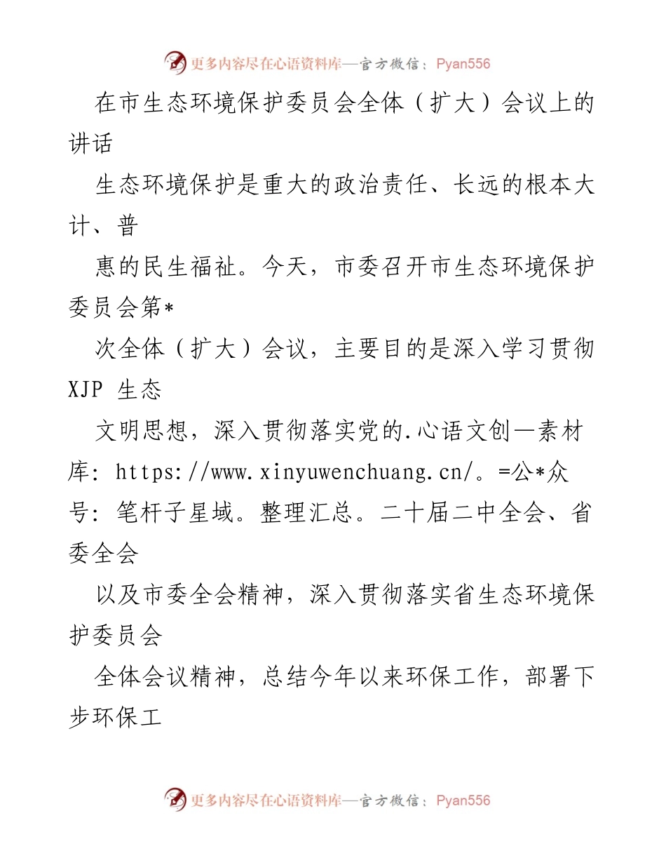 [发言] 市生态环境保护委员会全体（扩大）会议 - 生态环境保护的重大责任与绿色发展新部署.docx_第1页
