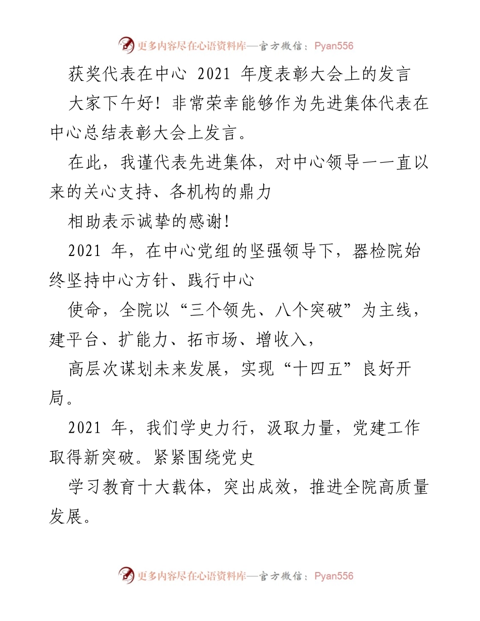 [发言] 年度表彰大会 - 2021年度先进集体发言总结.docx_第1页