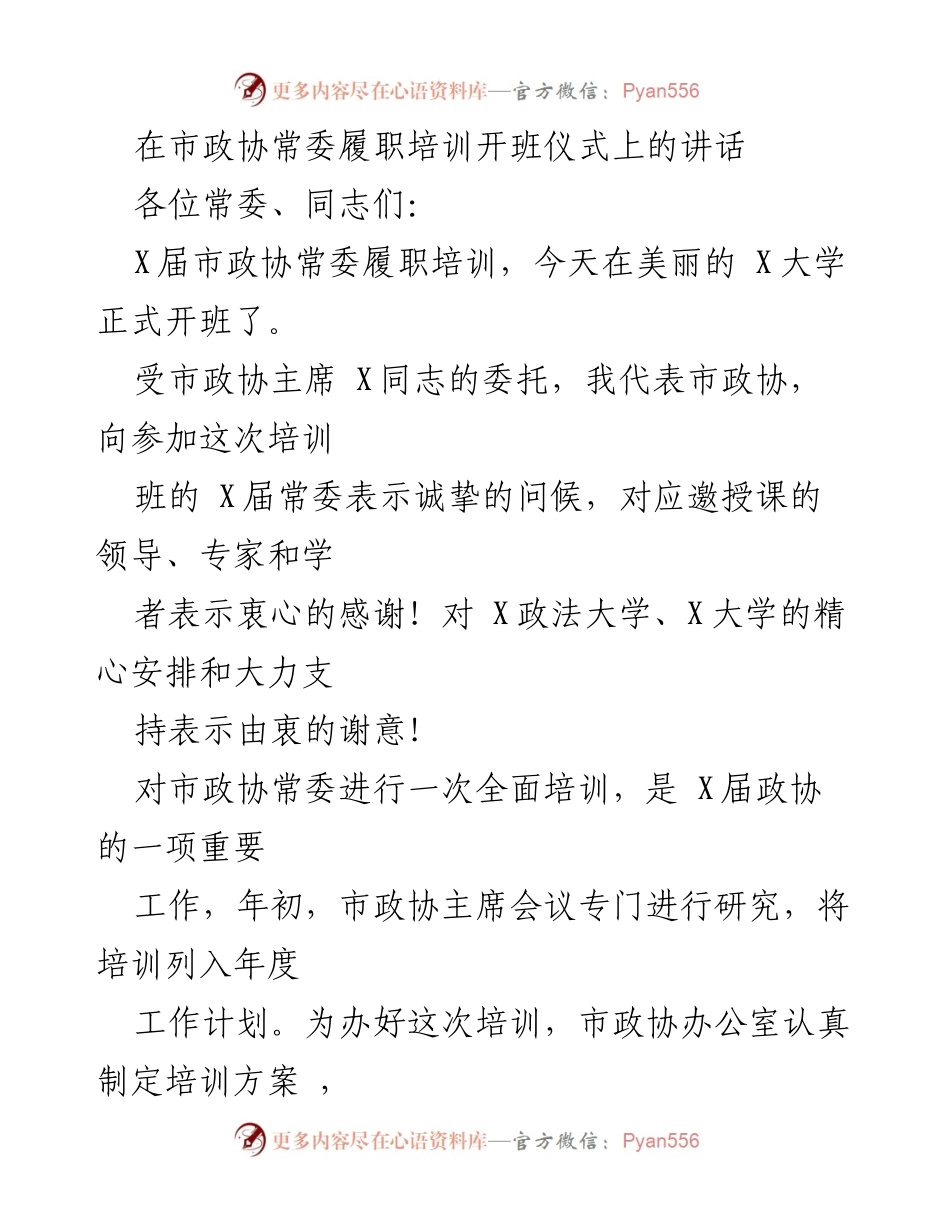 [发言] 市政协常委履职培训开班仪式 - 强调学习的重要性，提升政协常委履职能力.docx_第1页