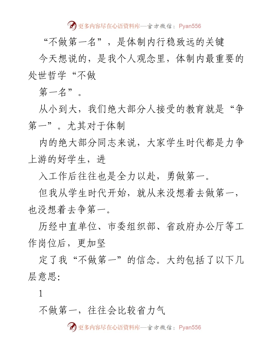 [发言] 工作哲学分享 - “不做第一名”：体制内行稳致远的处世哲学.docx_第1页