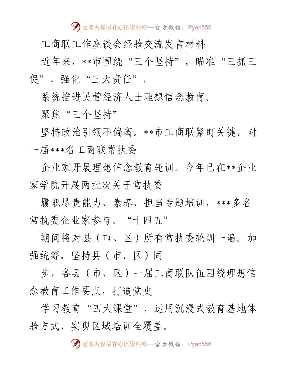 [发言] 工商联工作座谈会 - 加强理想信念教育，推动民营经济发展.docx_第1页