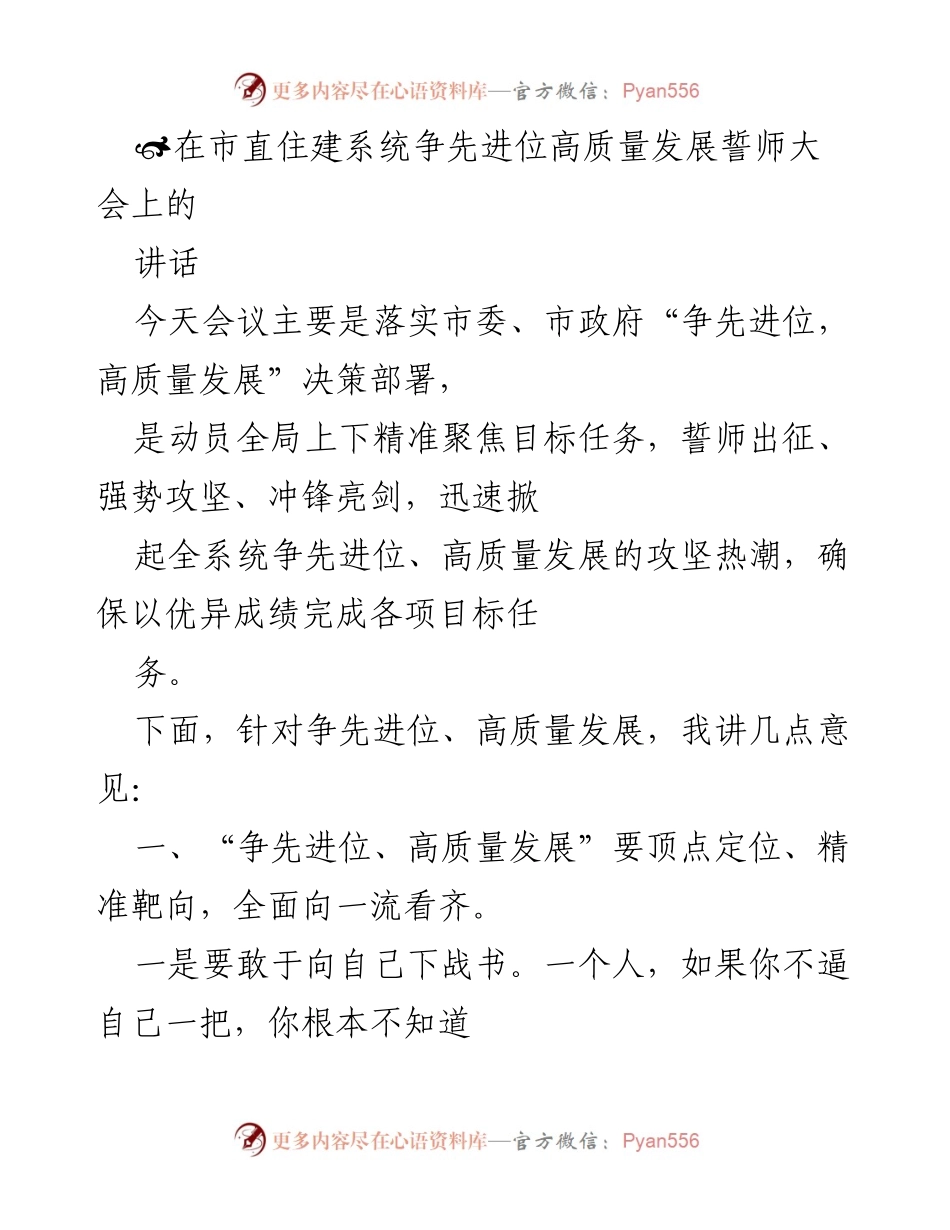 [发言] 市直住建系统誓师大会 - 争先进位与高质量发展的动员讲话.docx_第1页