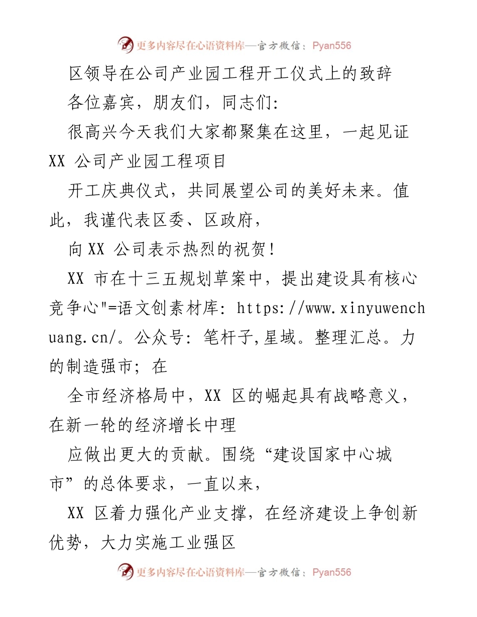 [发言] 工程开工仪式 - 区领导致辞：祝贺XX公司产业园工程开工并展望未来发展.docx_第1页