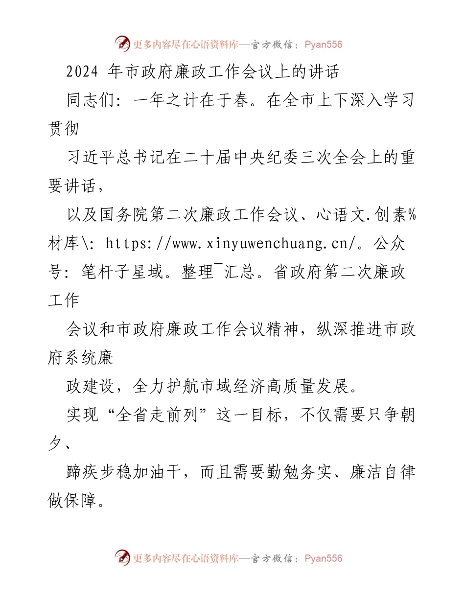 [发言] 市政府廉政工作会议 - 加强廉政建设，推动高质量发展.docx_第1页