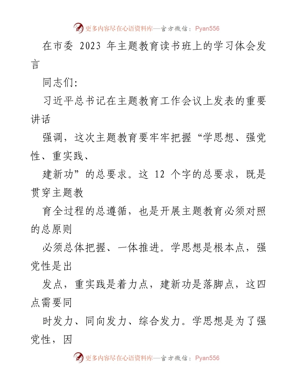 [发言] 市委主题教育读书班 - 深入学习习近平新时代中国特色社会主义思想的重要性.docx_第1页