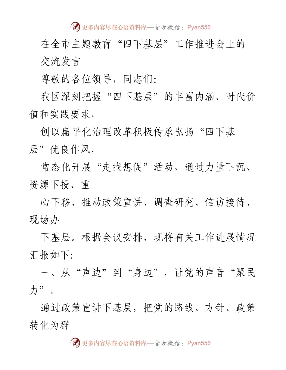 [发言] 工作推进会 - 深入基层，推动政策落地与民意反馈.docx_第1页