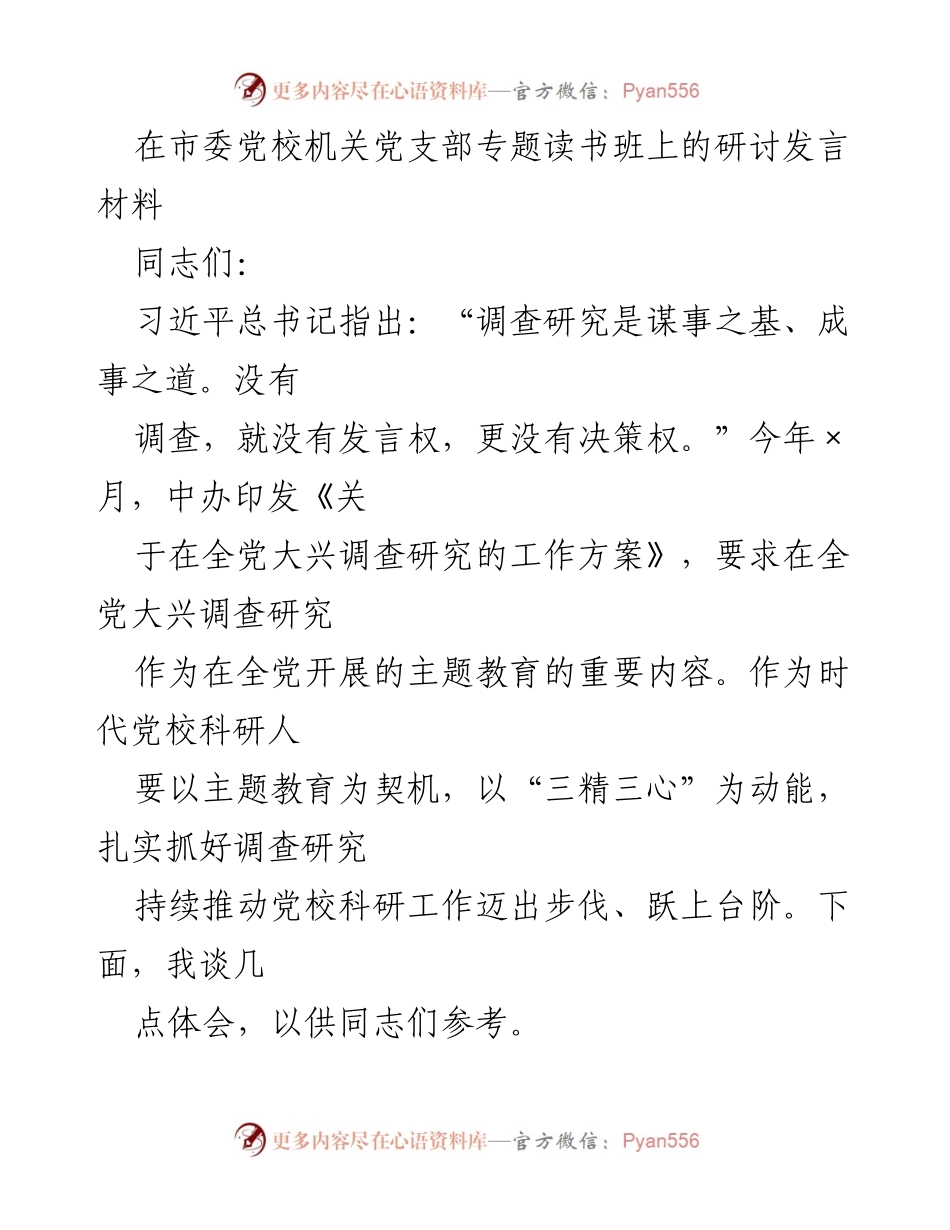 [发言] 市委党校专题读书班 - 调查研究在党校科研工作中的重要性与实践探索.docx_第1页