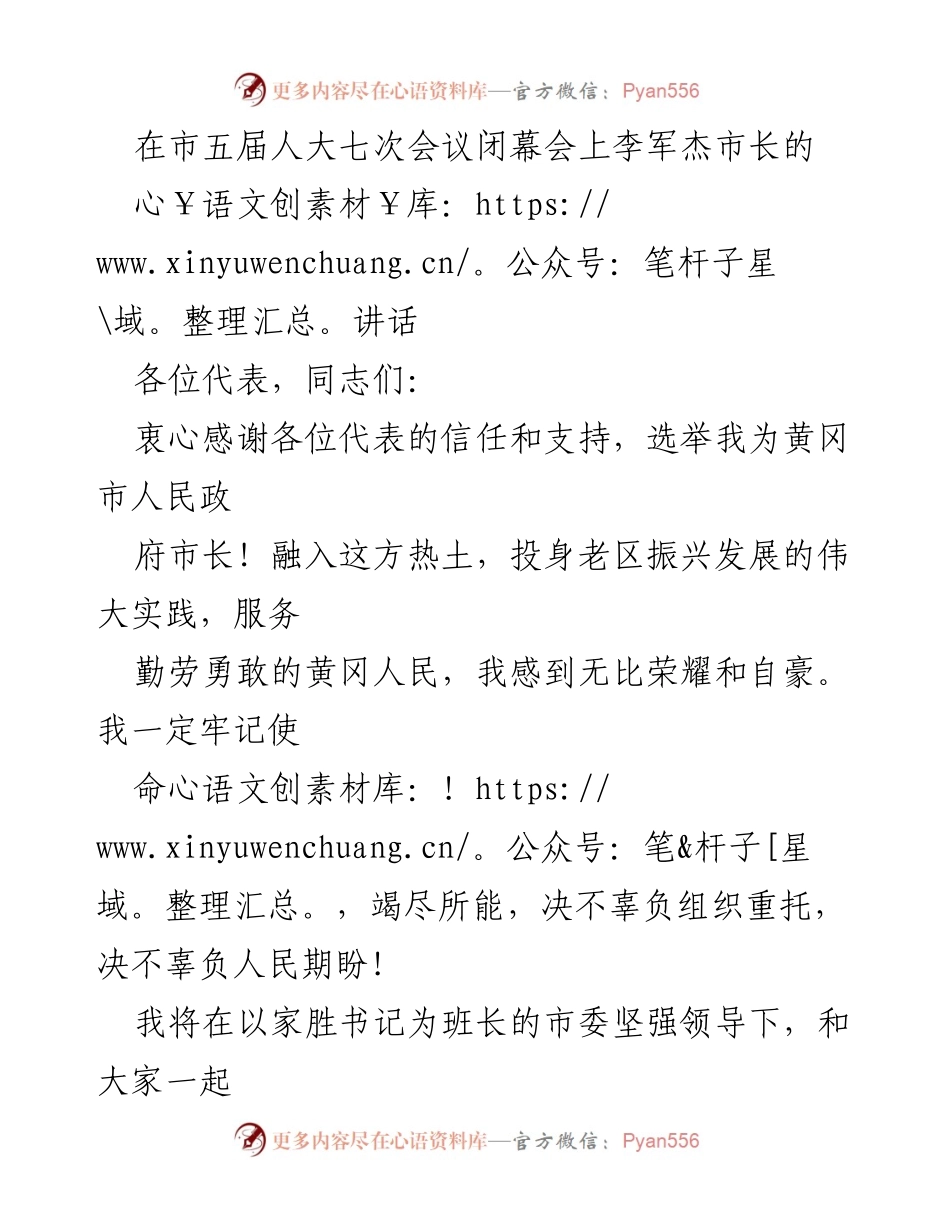 [发言] 市五届人大七次会议闭幕会 - 李军杰市长在市五届人大七次会议闭幕会上的讲话.docx_第1页