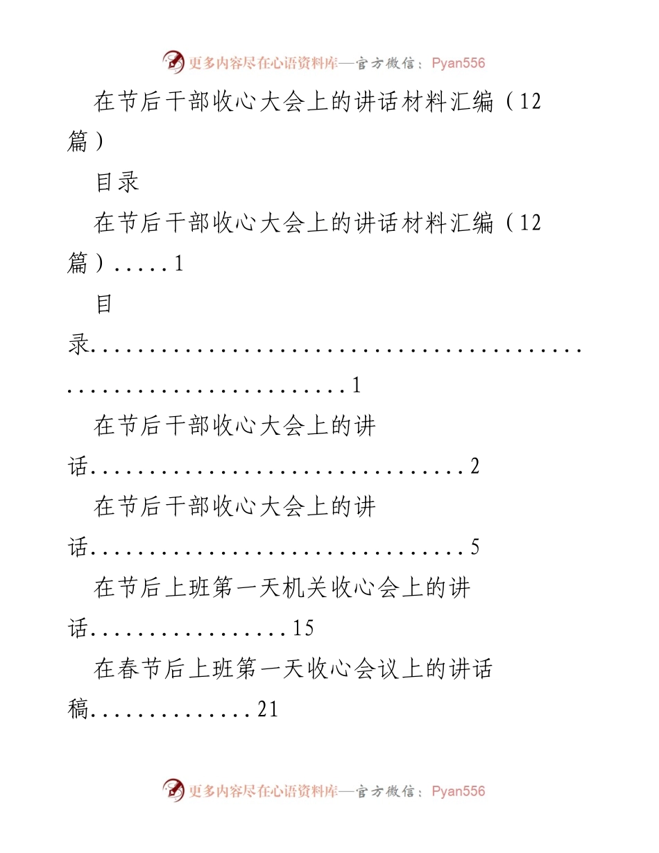 [发言] 干部收心大会 - 节后干部收心大会讲话汇编.docx_第1页