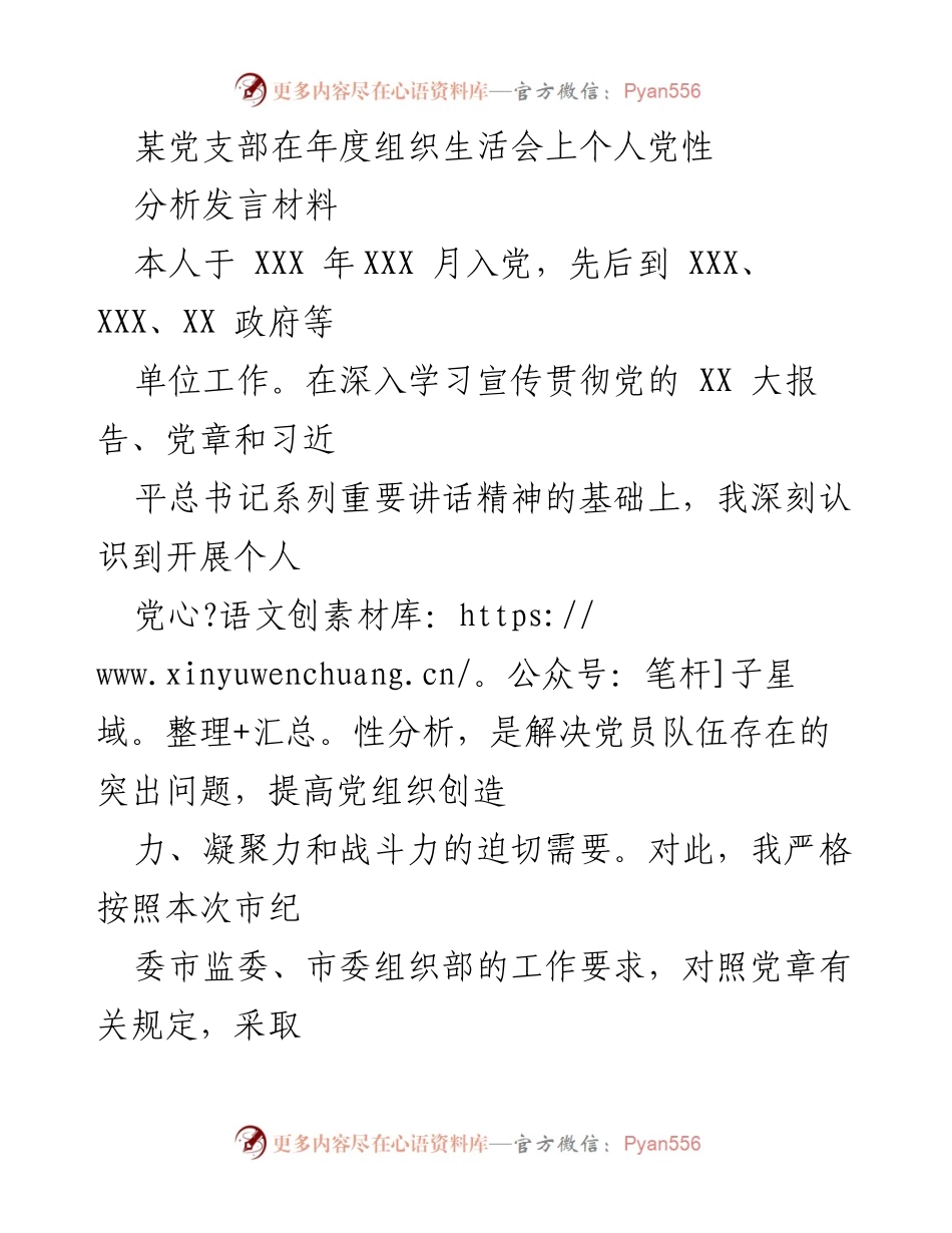 [发言] 年度组织生活会 - 个人党性分析与自我反思.docx_第1页