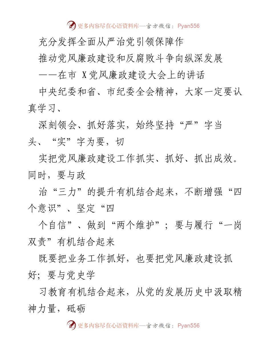 [发言] 市 X 党风廉政建设大会 - 加强党风廉政建设，推动反腐败斗争深入发展.docx_第1页