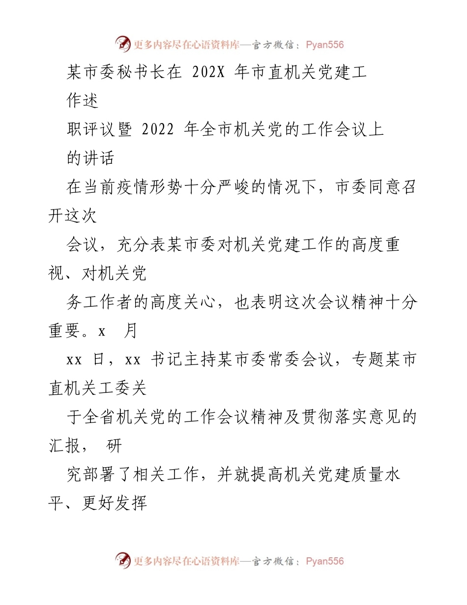 [发言] 市直机关党建工作会议 - 市委秘书长关于加强机关党建工作的讲话.docx_第1页