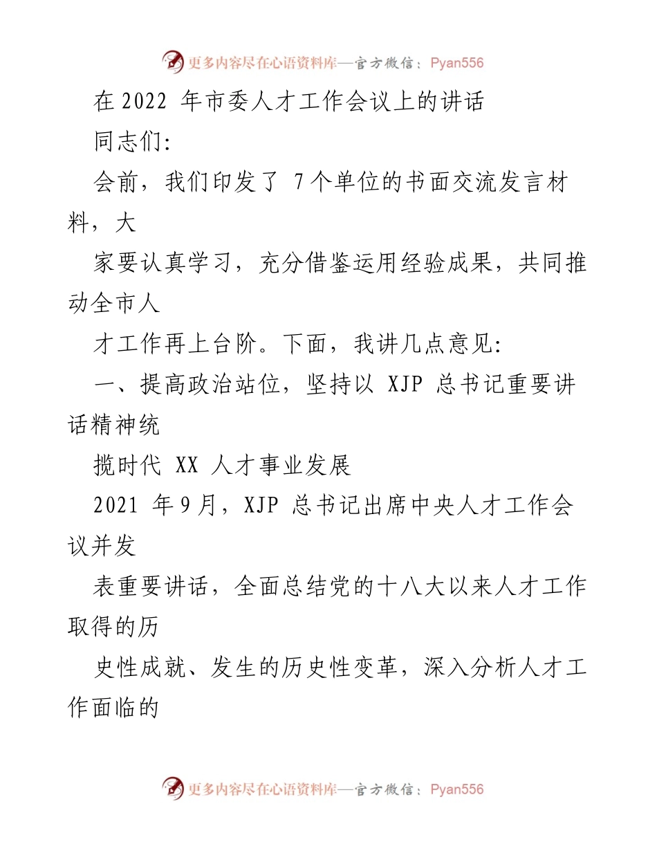 [发言] 市委人才工作会议 - 加快建设人才强市的战略部署.docx_第1页