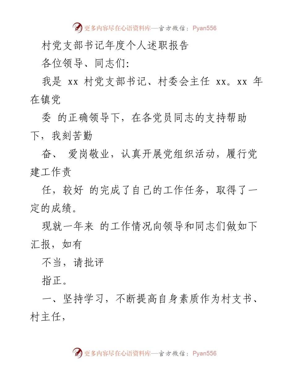 [发言] 年度述职 - 村党支部书记年度工作述职报告.docx_第1页