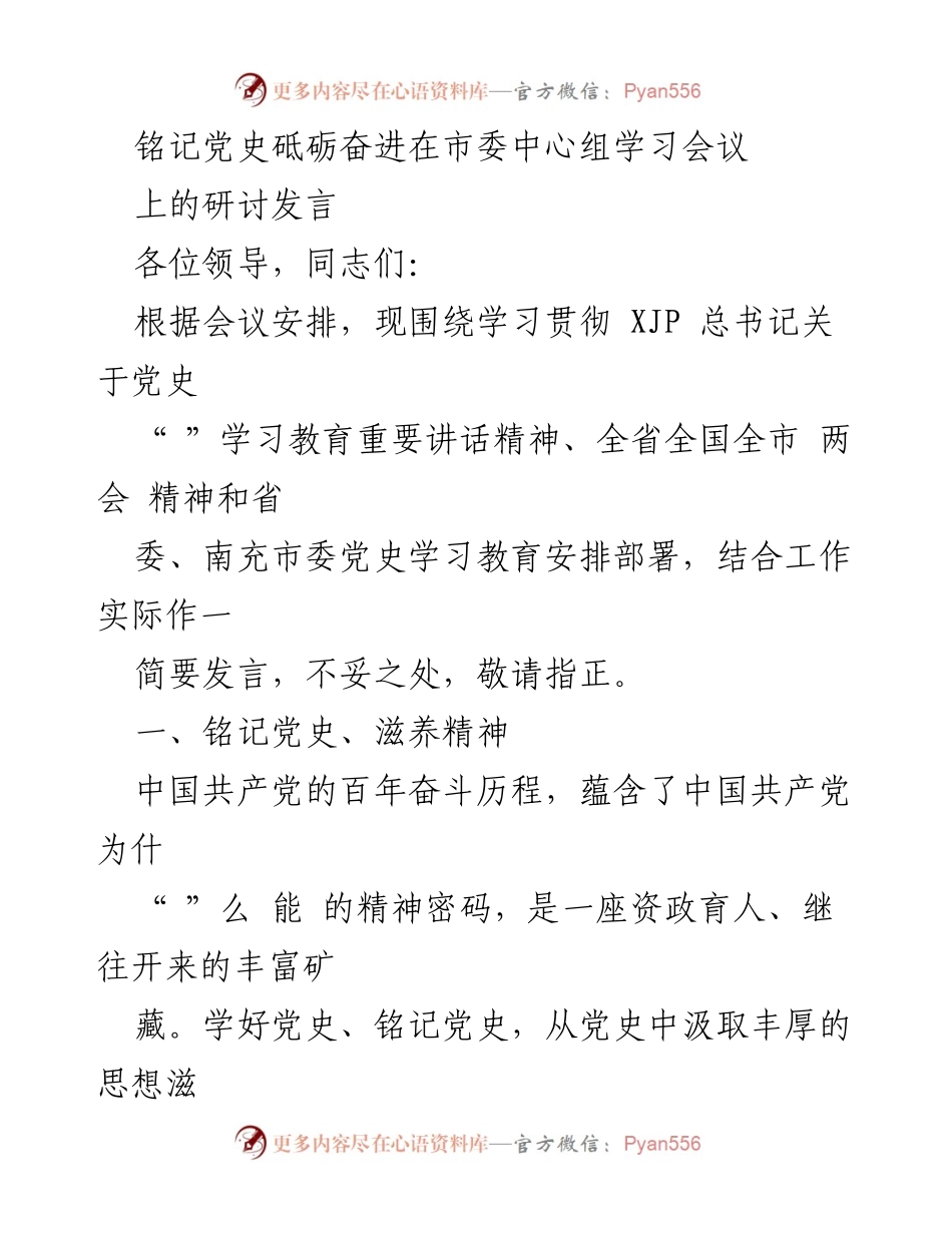 [发言] 市委中心组学习会议 - 铭记党史、滋养精神：学习贯彻XJP总书记重要讲话精神.docx_第1页