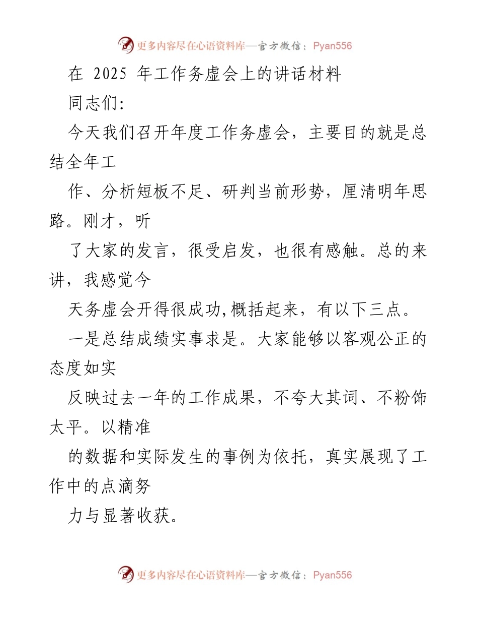 [发言] 年度工作务虚会 - 2025年工作务虚会讲话材料.docx_第1页